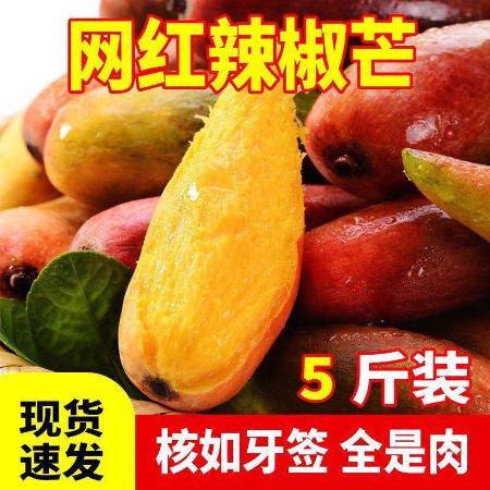 海南辣椒芒当季热带新鲜水果牙签芒贵妃芒果红金龙1 5斤包邮